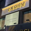순희다이닝