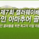 제7회 캘러웨이배 샷온라인 아마추어 골프축제 이미지