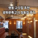 태흥빌딩 | [명동 고깃집] 광화문특고기 정동집 후기 (2만원대 돼지고기 무한리필)