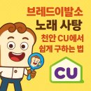 CU한라비발디점 | 🍬 브레드이발소 노래 나오는 캔디, 천안에서도 쉽게 구매하는 방법! CU포켓 어플 꿀팁 대공개 🎵
