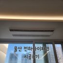 봉수로R | 울산 동구 전하아이파크 LG시스템에어컨 4대 후기