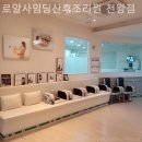 로얄사임당 산후조리원 천왕점 이미지