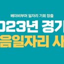 경기도 이음일자리, 베이비붐 세대 취업하고 120만 원 지원받기