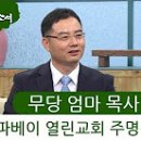 새롭게하소서: "무당 엄마 목사 아들" 주명식 목사, CCM가수 지미선, 서프라이즈 이수완, 필리핀 선교사 서샬롬 이미지