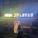 Rich노래연습장 | 경주코인노래방 금장에 생긴 BOOM 에가서 목이 쉬었어요