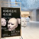 히페리온 | 더현대 대구 8월 9월 팝업 전시 히페리온의 속도전 관람 후기, 대구 전시회 추천 무료전시회 이색전시회