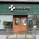 정원동물병원 이미지