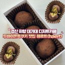 에그드랍 경산하양점 | [경산 하양/대가대 디저트카페]두바이쫀득쿠키 맛집 해르트(haert)