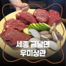 우미양가 | 세종 한우 룸식당ㅣ 금남면 우미상관 상견례 솔직 후기 [내돈내산]