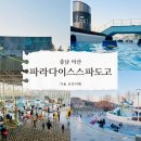 휴스파천안아산 | [아산] 국내 겨울 온천 파라다이스 스파도고 솔직후기 ｜내돈내산｜천안아산여행