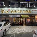 늘가숯불구이 이미지