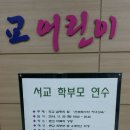서울서교초등학교 이미지