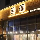 금돝 | 우장산 맛집 금돝 우장산점 ｜구워주는 우장산 고기집 삼겹살 갈매기살 후기