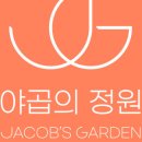 야곱의정원 이미지