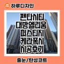 포항시북구72 | 포항 케라폭시 줄눈 펜타시티대방엘리움 퍼스티지 시공 이야기