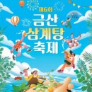 제6회 금산 삼계탕 축제/7/10(금)-12일(일)/금산세계인삼엑스코광장 이미지
