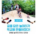 아이들이 놀러오는 학교놀이터만들기 조성방안-신현초(꿈을 담은 놀이터1호) 이미지