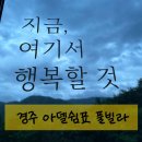 아델쉼표 | [경주]보문단지 신축 풀빌라 "아델쉼표풀빌라"