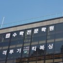 초이스수학전문학원 - 동래구 사직로70번길 36 | 초이스수학전문학원