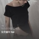 우리SND | 오프숄더 반팔 티셔츠 딱 5가지만 골라봤어요