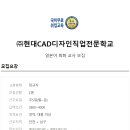 (주)현대CAD디자인직업전문학교