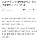 중국자본 한국 주택시장 들어오나, 대우산업개발 두산건설 인수 추진 이미지