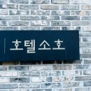 호텔소호102 이미지
