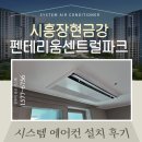 LG휘센 시스템에어컨 시흥장현금강펜테리움센트럴파크 설치 사례 – 진에어 공조 시공 전문가가 전하는 팁!