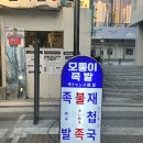 노랑통닭 서면점 | 모퉁이족발 서면본점 서면 맛집 사이드도 맛있는 집