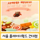 달콤한방 | 건대방탈출 플레이더월드 건대점 사악한 악마와 달콤한 공장 후기