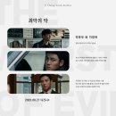 전남의대내과연구장학회 | 지창욱 # 최악의 악 9월 27일 Disney+ 공개확정