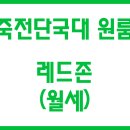 단대레드존 이미지