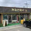 커피전파사 - 연천군 연신로494번길 2 | 연천 커피전파사 옛날팥빙수 레트로감성뿜뿜