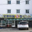 안면도 오병이어 횟집&게국지