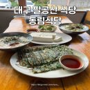 대구 팔공산 식당 극강의 가성비를 자랑하는 노포 분위기 동림식당
