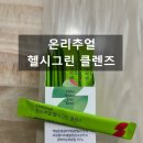 그린정수 | [공지] 온리추얼 헬시그린 클렌즈 후기｜케일인데 맛있다? 사과맛 그린 클렌즈 솔직 리뷰