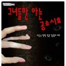 연극 - 그녀들만 아는 공소시효 이미지