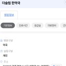 더슬림한약국 이미지