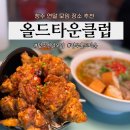 수찜닭 산동점 | 청주 성안길 연말 모임 장소 추천 올드타운클럽