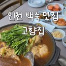고향집 | 장수동 인천대공원 인천 백숙 맛집 고향집 옻 닭백숙 후기