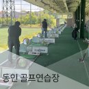 동인골프연습장(실외) 이미지