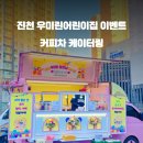 우미린어린이집 티스토리
