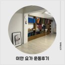 이안요가, 확실한 스트레칭과 단단한 코어운동이 가능한 잠실 요가