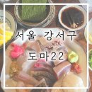 강서구-22 | 서울 강서구 도마22 | 전부 카운터석! 여자 혼자 혼술하고 온 솔직 후기 (feat. 혼술의 성지)