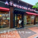 투썸플레이스올림픽공원역점 | 서울 올림픽공원 카페 투썸플레이스 우베라떼 신메뉴 후기·분위기·주차