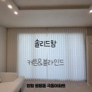 극동아파트 | 창원 팔용동 극동아파트 깔끔한 커튼 블라인드 시공 후기