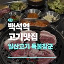 독불장군 | 백석역 맛집 독불장군 백석점 후기 | 백석역 고기 맛집