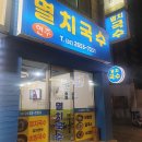 현주국수 - 고양시 일산동구 호수로 358-26 | 현주국수
