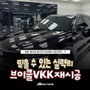 브이자동차정비 | 부산 썬팅 재시공 맡기러 경산으로? 남다른 퀄리티의 썬팅 재시공