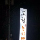 도원능이백숙 이미지